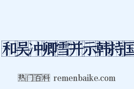 和吴冲卿雪并示韩持国是什么意思的图片